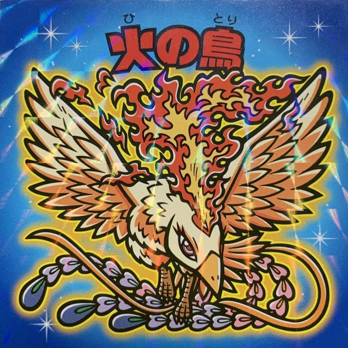 火の鳥 ビックリマンシール ステッカー 手塚治虫 Amazon.co.jp: 火の鳥 ビックリマンシール ステッカー 手塚治虫 : おもちゃ